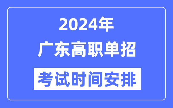 2024年广东单招考试时间及具体科目安排表