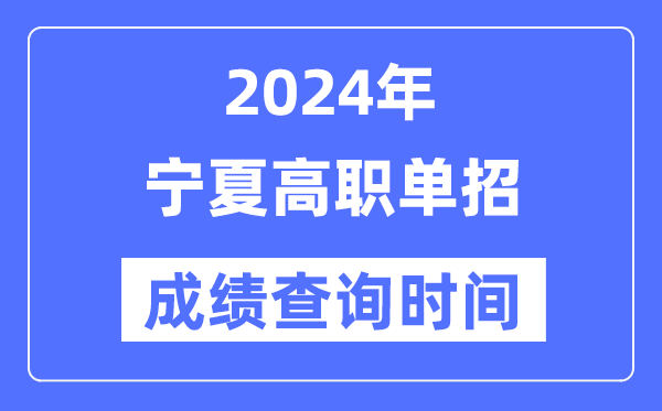 2024年宁夏单招成绩什么时候出,宁夏高职单招分数查询时间