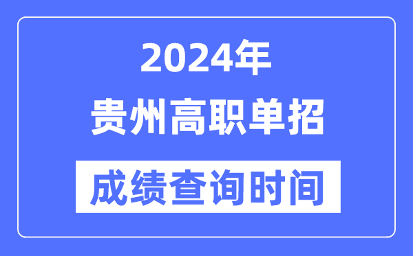 2024年贵州单招成绩什么时候出,贵州高职单招分数查询时间