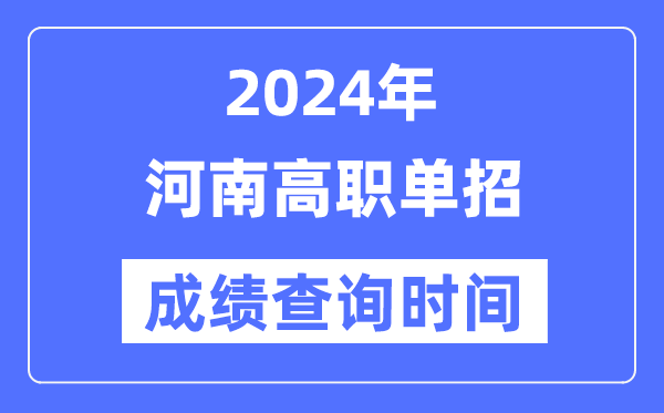 2024年河南单招成绩什么时候出,河南高职单招分数查询时间