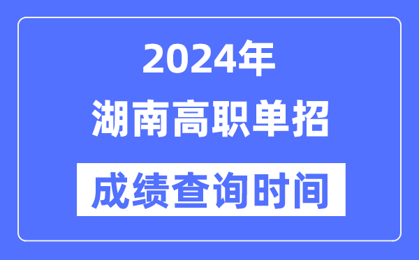 2024年湖南单招成绩什么时候出,湖南高职单招分数查询时间