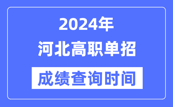 2024年河北单招成绩什么时候出,河北高职单招分数查询时间