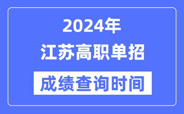 2024年江苏单招成绩什么时候出,江苏高职单招分数查询时间