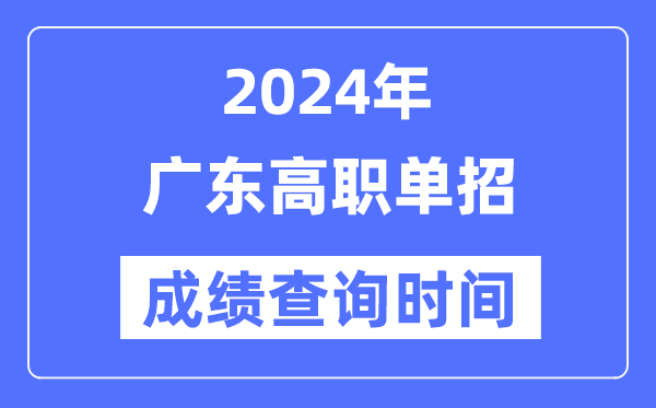 2024年广东单招成绩什么时候出,广东高职单招分数查询时间