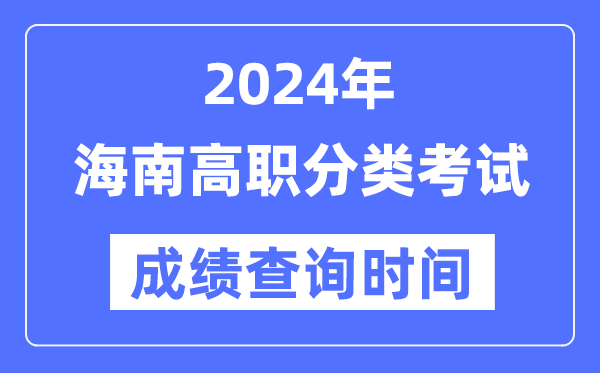 2024年海南高职分类考试成绩什么时候出,海南高职分类考试分数查询时间