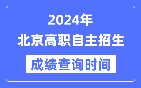 2024年北京高职自主招生考试成绩查询时间