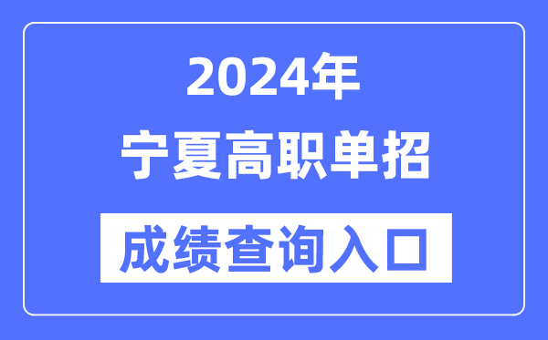 2024年宁夏单招成绩查询入口网址（https://www.nxjyks.cn/）