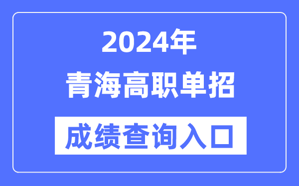 2024年青海单招成绩查询入口网址（http://www.qhjyks.com/）
