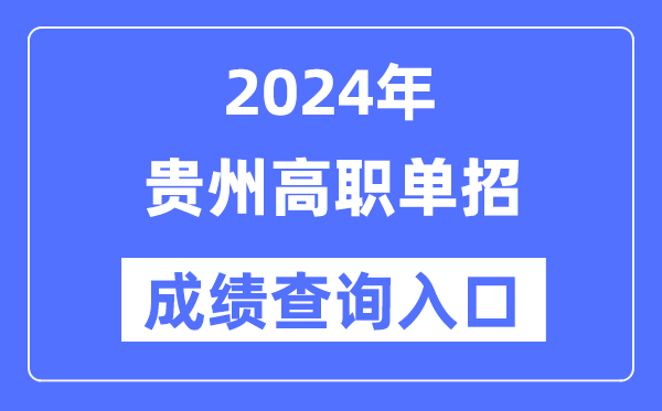 2024年贵州单招成绩查询入口网址（https://zsksy.guizhou.gov.cn/）