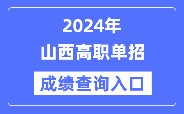 2024年山西单招成绩查询入口网址（http://www.sxkszx.cn/）