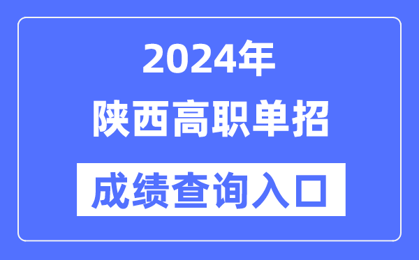 2024年陕西单招成绩查询入口网址（http://www.sneea.cn/）