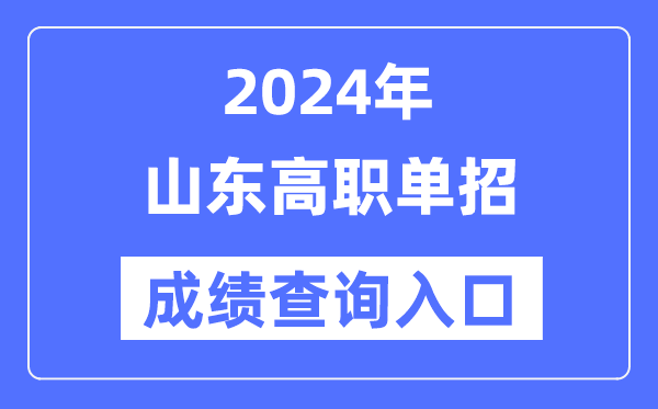 2024年山东单招成绩查询入口网址（https://www.sdzk.cn/）