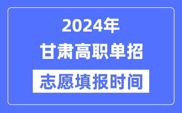 2024年甘肃高职单招志愿填报时间安排