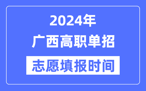 2024年广西高职单招志愿填报时间安排