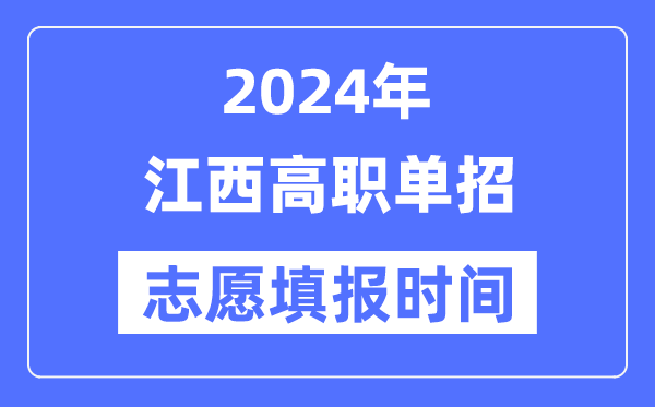 2024年江西高职单招志愿填报时间安排