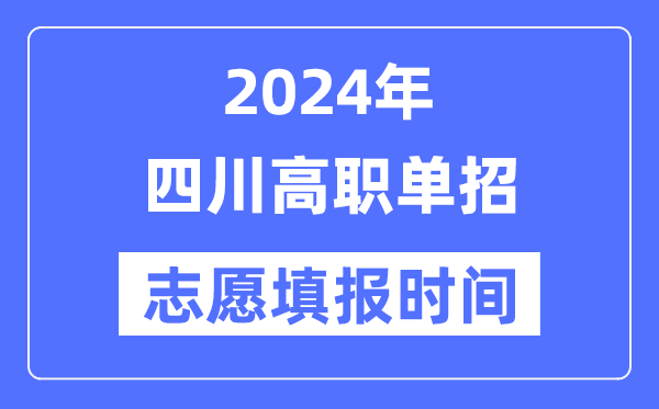 2024年四川高职单招志愿填报时间安排