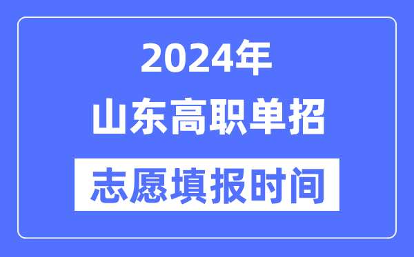 2024年山东高职单招志愿填报时间安排