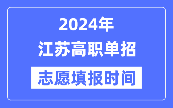 2024年江苏高职单招志愿填报时间安排