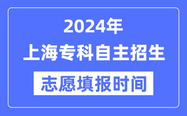 2024年上海专科自主招生考试志愿填报时间