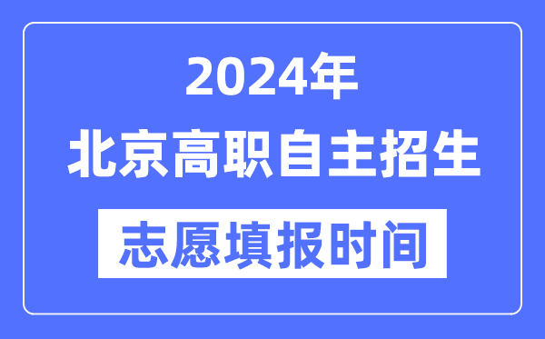 2024年北京高职自主招生考试志愿填报时间