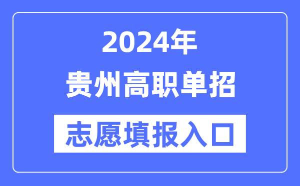 2024年贵州高职单招志愿填报入口（https://zsksy.guizhou.gov.cn/）