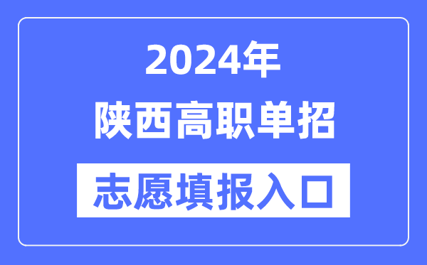 2024年陕西高职单招志愿填报入口（http://www.sneea.cn/）