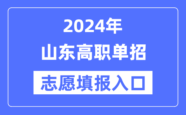 2024年山东高职单招志愿填报入口（https://www.sdzk.cn/）