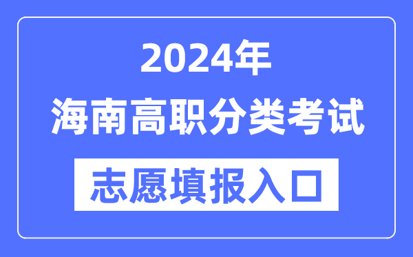 2024年海南高职分类招考志愿填报入口（http://ea.hainan.gov.cn/）