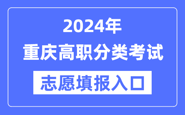 2024年重庆高职分类招考志愿填报入口（https://www.cqksy.cn/）