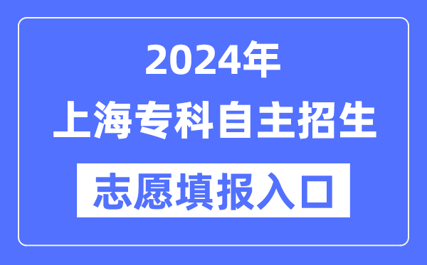 2024年上海专科自主招生考试志愿填报入口（https://www.shmeea.edu.cn/）