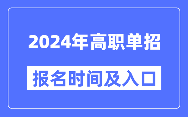 2024年高职单招报名时间及入口汇总表