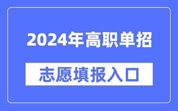 2024年高职单招志愿填报入口网址大全