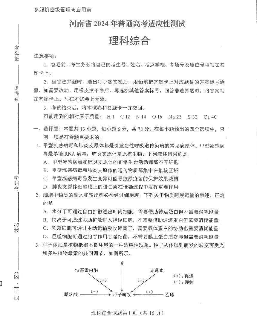 新高考2024九省联考理综试卷及答案解析