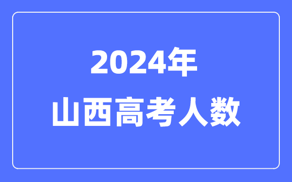 2024年山西高考人数多少（历年山西高考人数统计）