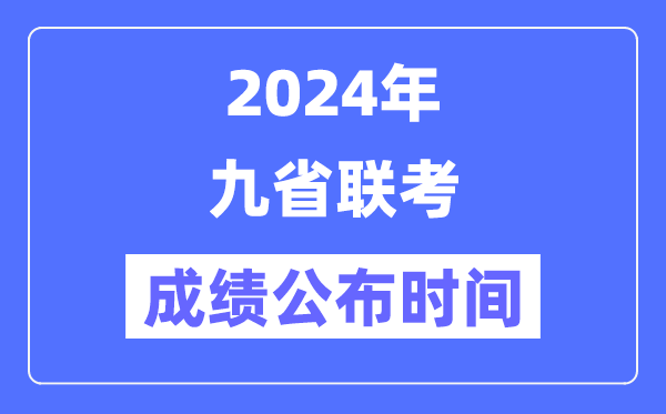 新高考2024九省联考成绩公布时间,什么时候出分