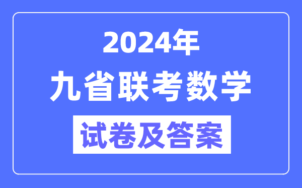 新高考2024九省联考数学试卷及答案解析