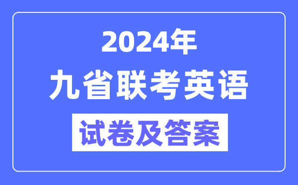 新高考2024九省联考英语试卷及答案解析