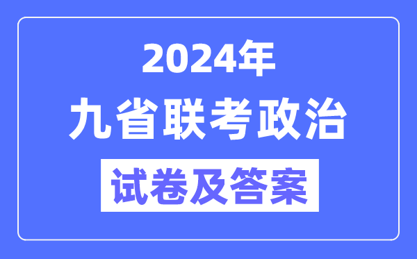 新高考2024九省联考政治试卷及答案解析