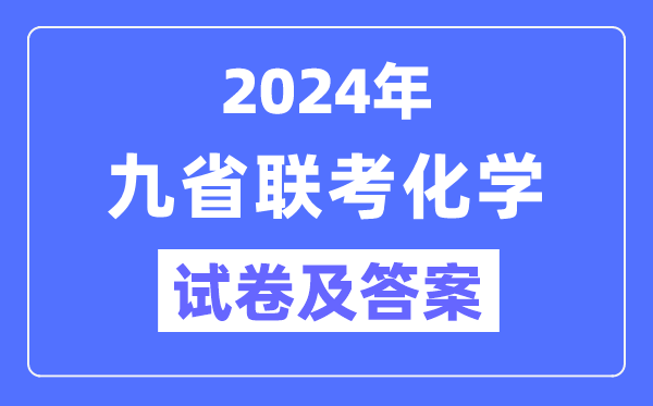 新高考2024九省联考化学试卷及答案解析