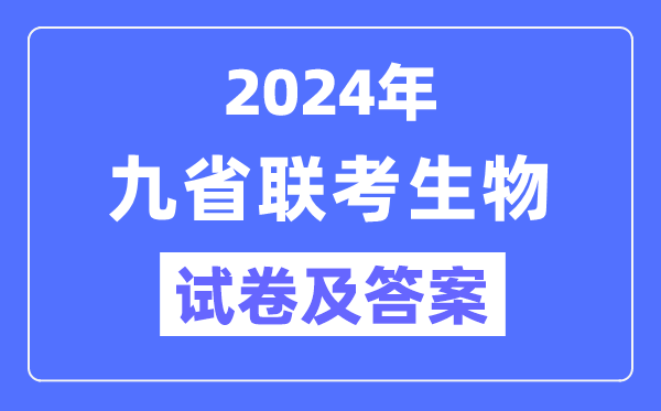 新高考2024九省联考生物试卷及答案解析