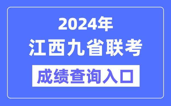 2024年江西九省联考成绩查询入口（http://www.jxeea.cn/）