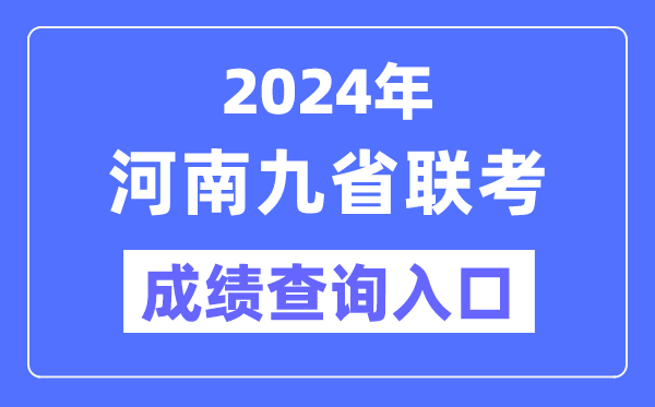 2024年河南九省联考成绩查询入口（http://www.heao.com.cn/main/html/）