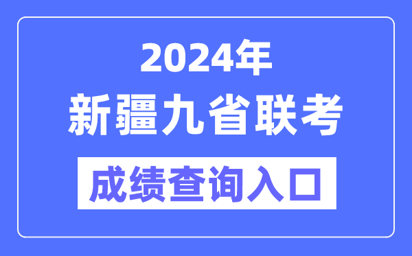 2024年新疆九省联考成绩查询入口（http://www.xjzk.gov.cn/）