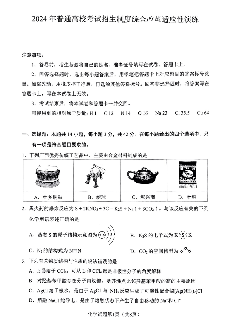 新高考2024七省联考化学试卷及答案解析