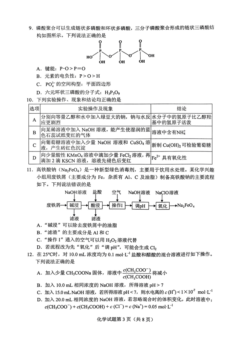 新高考2024七省联考化学试卷及答案解析