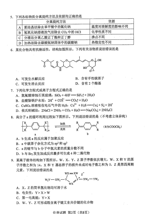 新高考2024七省联考化学试卷及答案解析