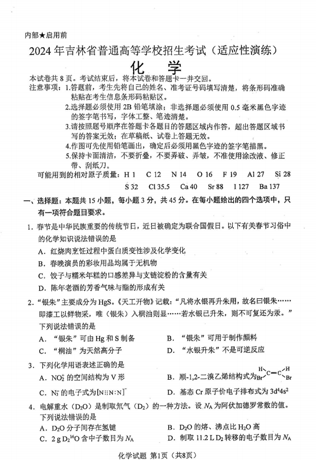 新高考2024七省联考化学试卷及答案解析