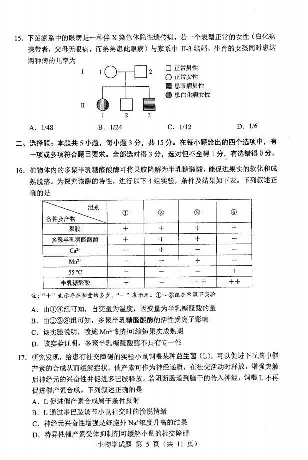 新高考2024七省联考生物试卷及答案解析