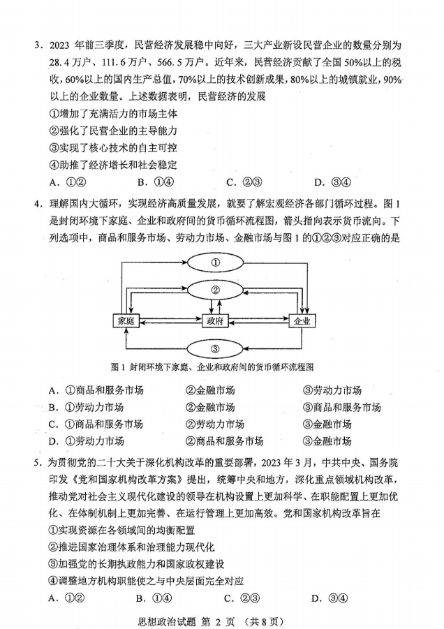 新高考2024九省联考政治试卷及答案解析