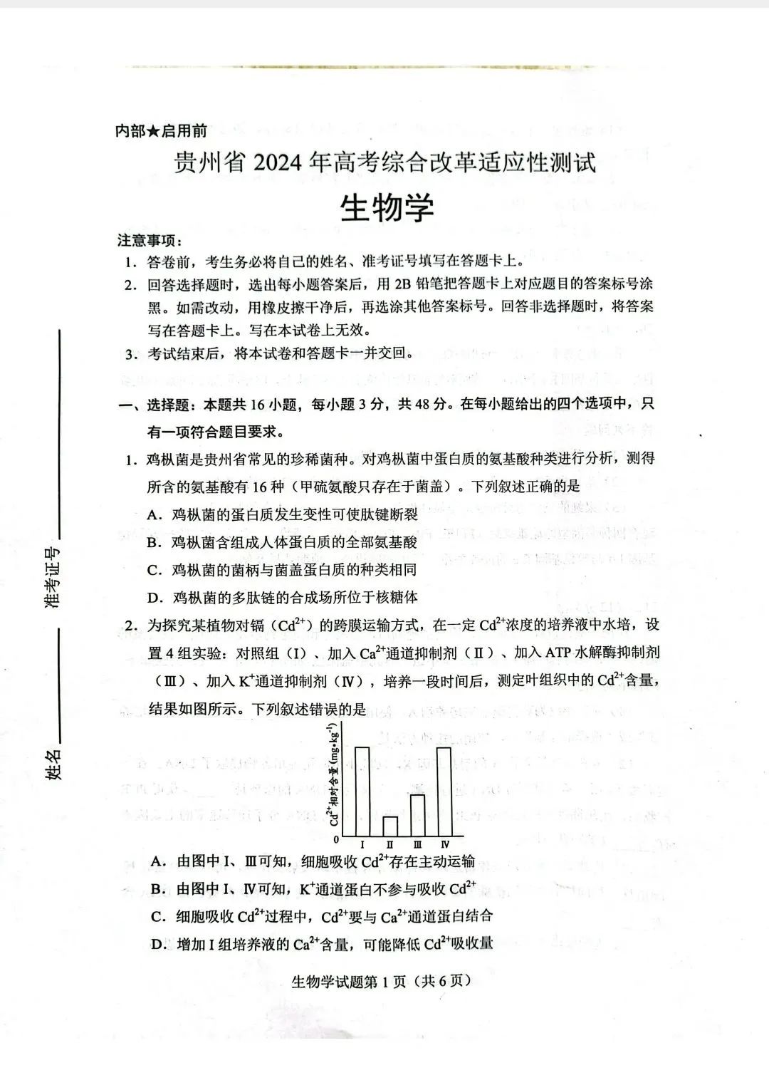 新高考2024七省联考生物试卷及答案解析